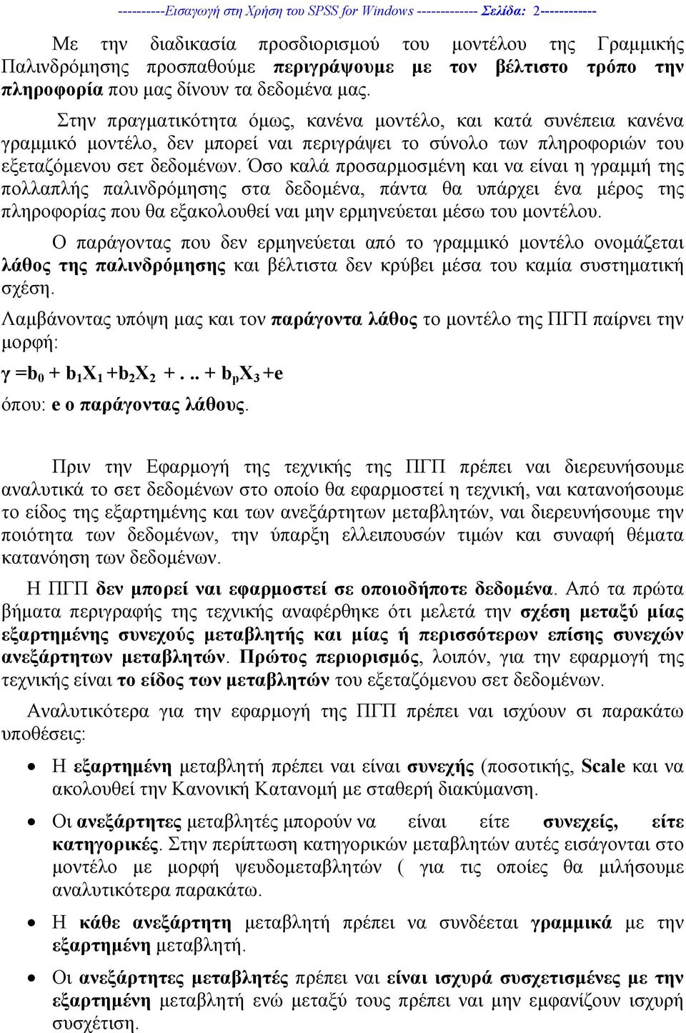 Στην πραγµατικότητα όµως, κανένα µοντέλο, και κατά συνέπεια κανένα γραµµικό µοντέλο, δεν µπορεί ναι περιγράψει το σύνολο των πληροφοριών του εξεταζόµενου σετ δεδοµένων.