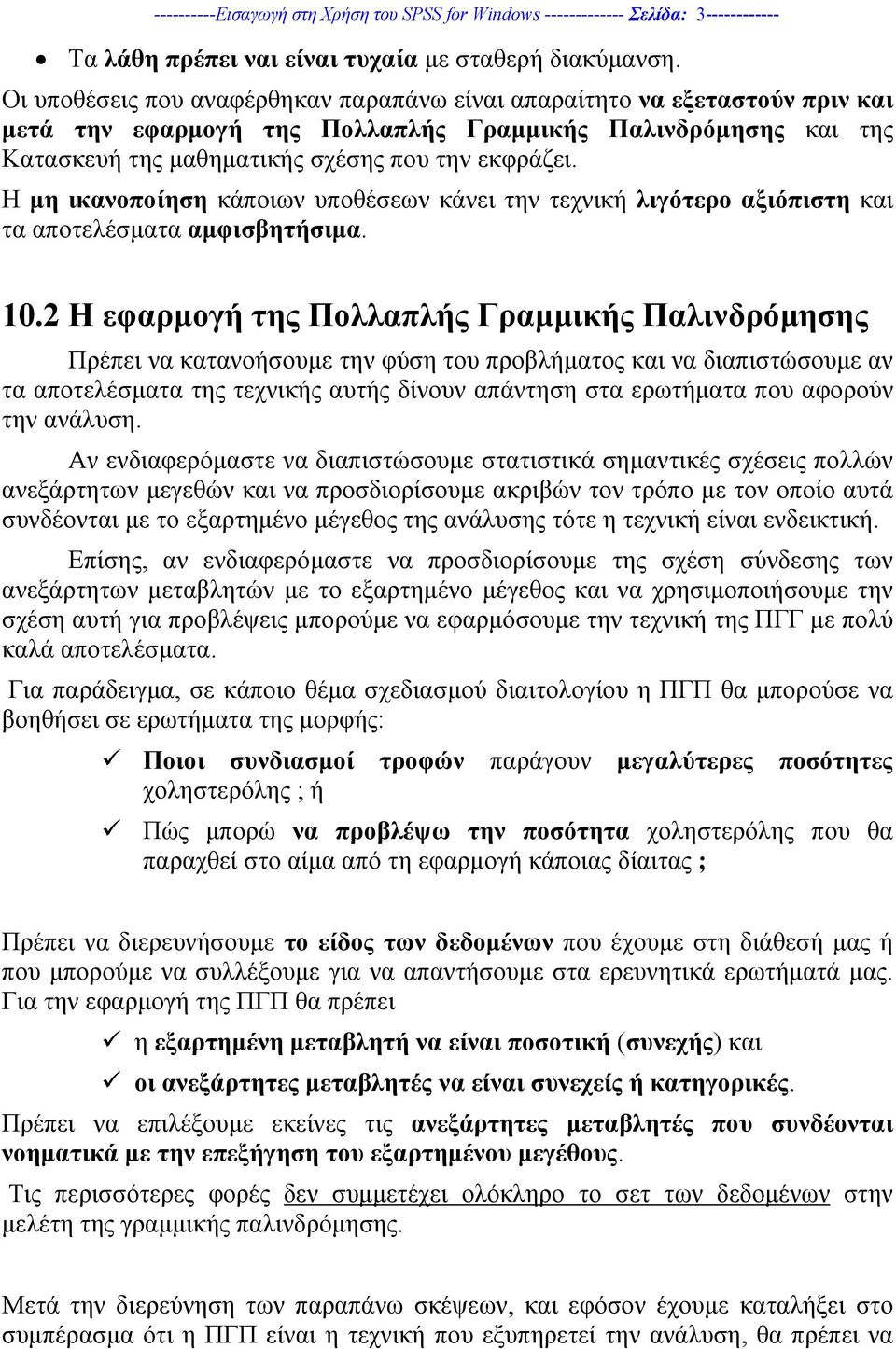 Η µη ικανοποίηση κάποιων υποθέσεων κάνει την τεχνική λιγότερο αξιόπιστη και τα αποτελέσµατα αµφισβητήσιµα. 10.