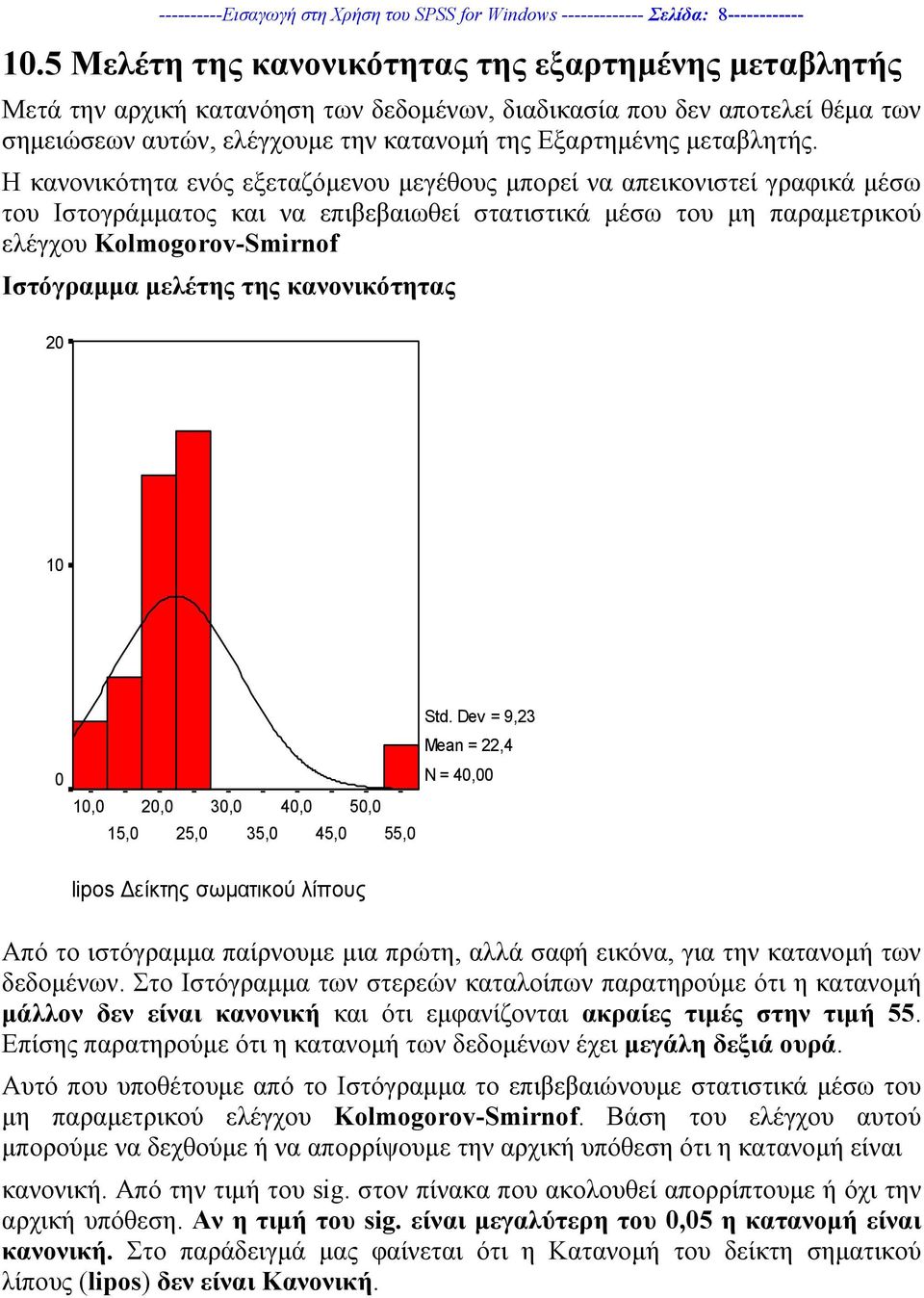 Η κανονικότητα ενός εξεταζόµενου µεγέθους µπορεί να απεικονιστεί γραφικά µέσω του Ιστογράµµατος και να επιβεβαιωθεί στατιστικά µέσω του µη παραµετρικού ελέγχου Kolmogorov-Smirnof Ιστόγραµµα µελέτης