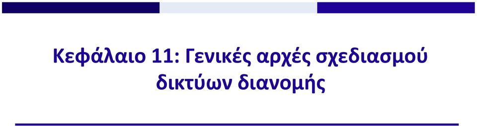 σχεδιασμού