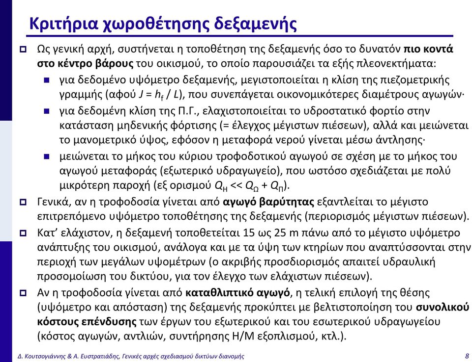 , ελαχιστοποιείται το υδροστατικό φορτίο στην κατάσταση μηδενικής φόρτισης (= έλεγχος μέγιστων πιέσεων), αλλά και μειώνεται το μανομετρικό ύψος, εφόσον η μεταφορά νερού γίνεται μέσω άντλησης