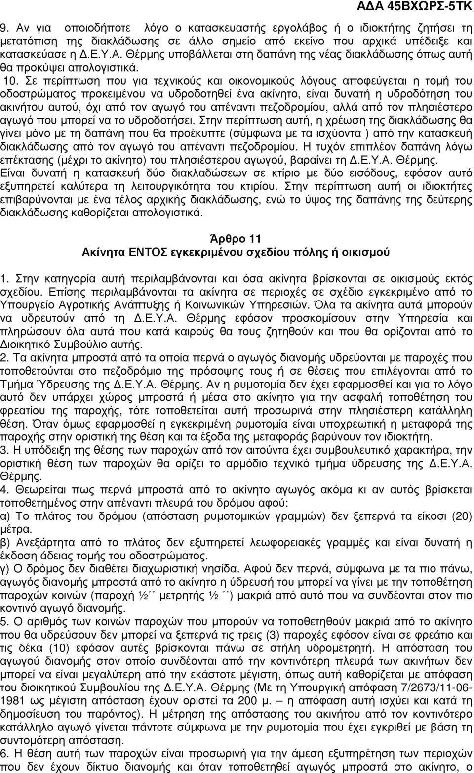 του απέναντι πεζοδροµίου, αλλά από τον πλησιέστερο αγωγό που µπορεί να το υδροδοτήσει.