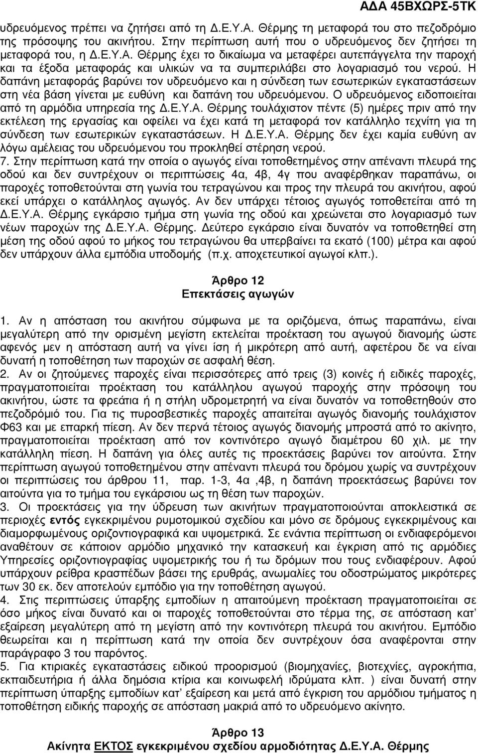 ε.υ.α. Θέρµης τουλάχιστον πέντε (5) ηµέρες πριν από την εκτέλεση της εργασίας και οφείλει να έχει κατά τη µεταφορά τον κατάλληλο τεχνίτη για τη σύνδεση των εσωτερικών εγκαταστάσεων. Η.Ε.Υ.Α.