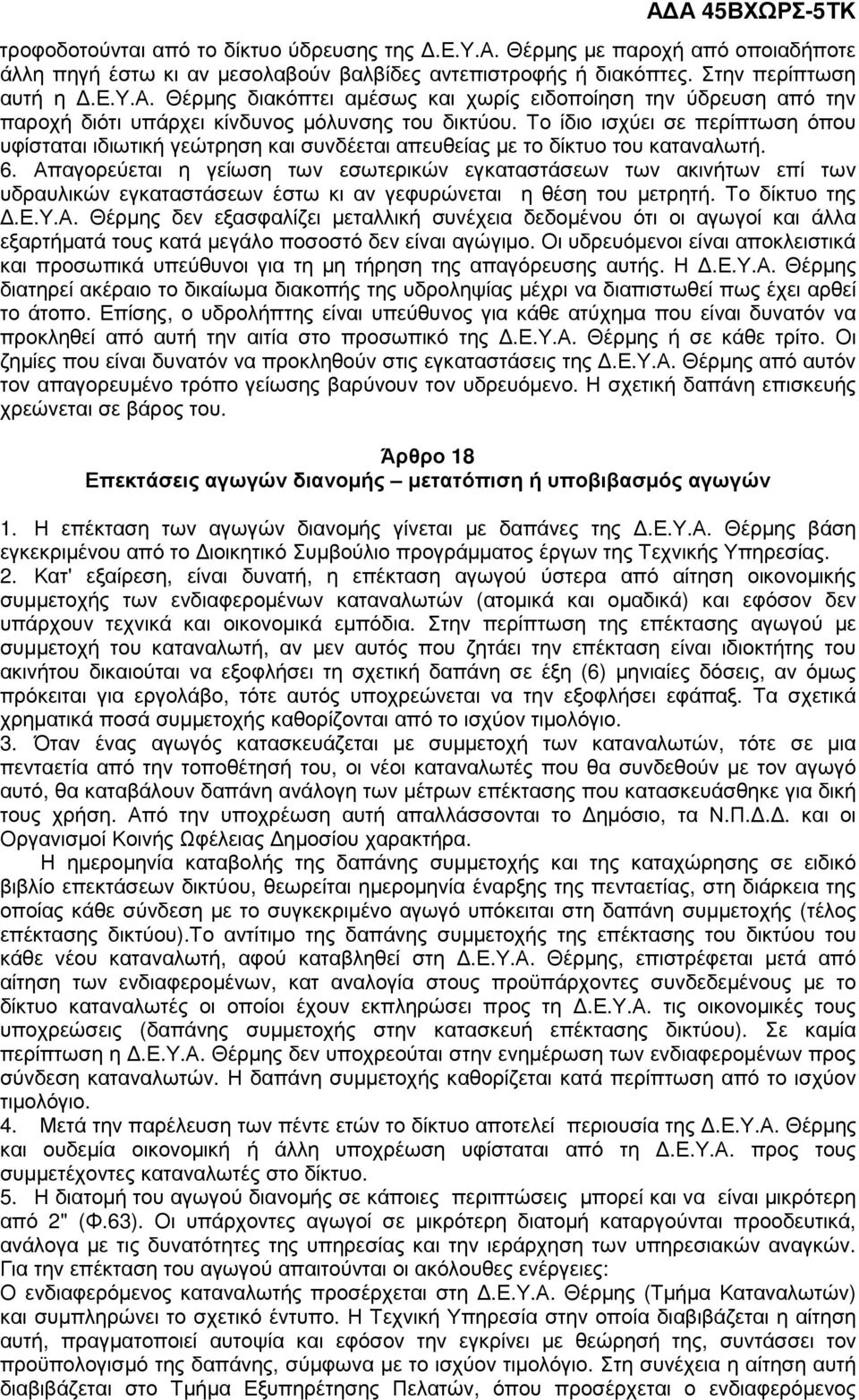 Απαγορεύεται η γείωση των εσωτερικών εγκαταστάσεων των ακινήτων επί των υδραυλικών εγκαταστάσεων έστω κι αν γεφυρώνεται η θέση του µετρητή. Το δίκτυο της.ε.υ.α. Θέρµης δεν εξασφαλίζει µεταλλική συνέχεια δεδοµένου ότι οι αγωγοί και άλλα εξαρτήµατά τους κατά µεγάλο ποσοστό δεν είναι αγώγιµο.