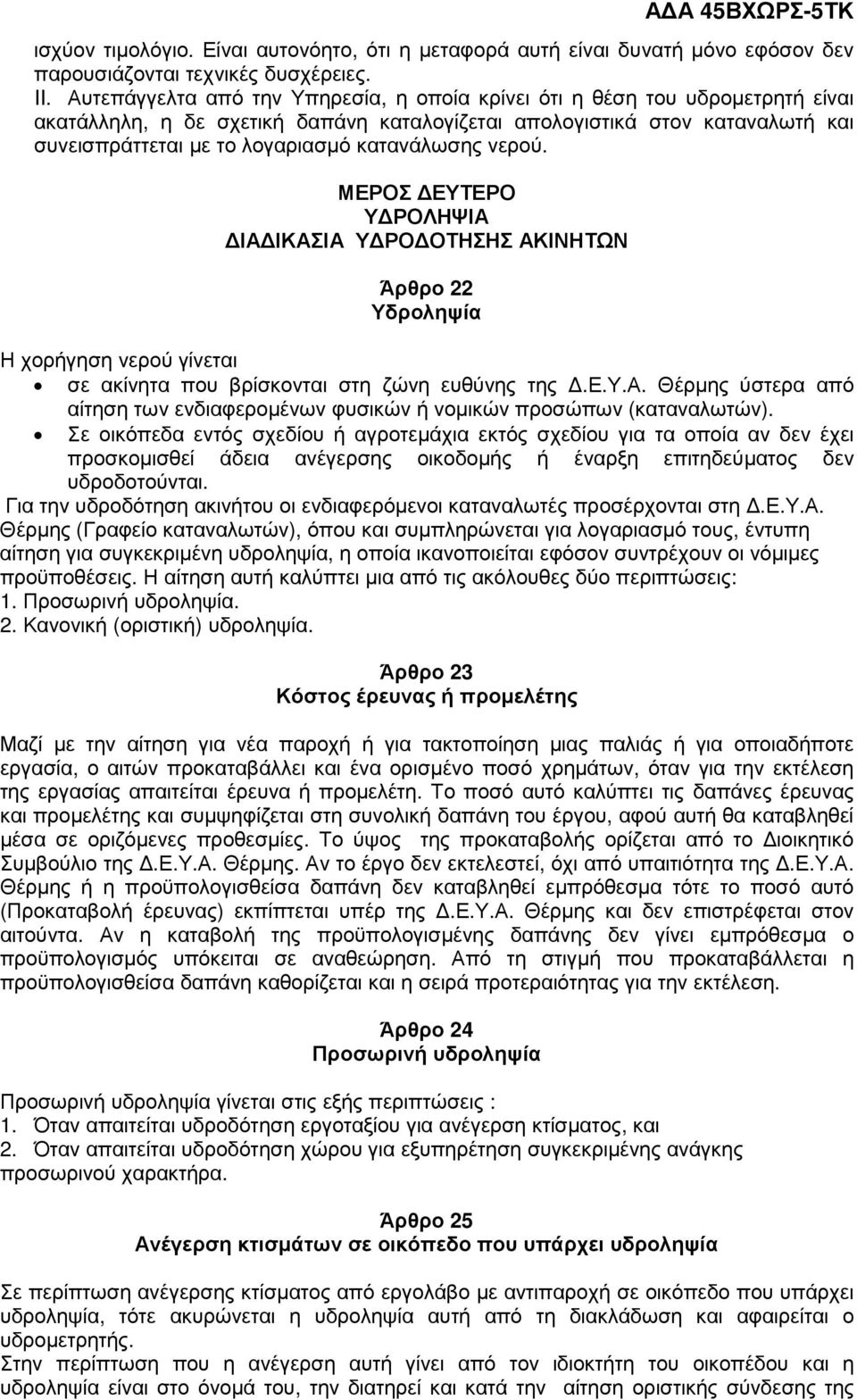 κατανάλωσης νερού. ΜΕΡΟΣ ΕΥΤΕΡΟ Υ ΡΟΛΗΨΙΑ ΙΑ ΙΚΑΣΙΑ Υ ΡΟ ΟΤΗΣΗΣ ΑΚΙΝΗΤΩΝ Άρθρο 22 Υδροληψία Η χορήγηση νερού γίνεται σε ακίνητα που βρίσκονται στη ζώνη ευθύνης της.ε.υ.α. Θέρµης ύστερα από αίτηση των ενδιαφεροµένων φυσικών ή νοµικών προσώπων (καταναλωτών).