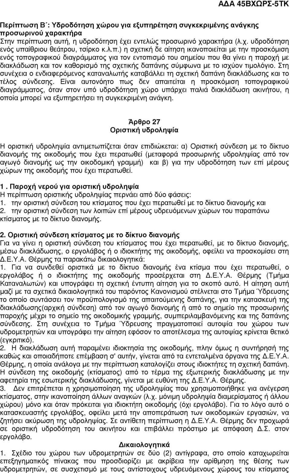 σύµφωνα µε το ισχύον τιµολόγιο. Στη συνέχεια ο ενδιαφερόµενος καταναλωτής καταβάλλει τη σχετική δαπάνη διακλάδωσης και το τέλος σύνδεσης.