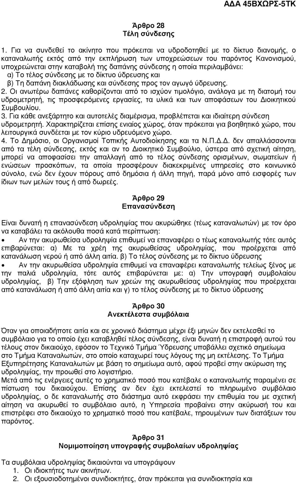 σύνδεσης η οποία περιλαµβάνει: α) Το τέλος σύνδεσης µε το δίκτυο ύδρευσης και β) Τη δαπάνη διακλάδωσης και σύνδεσης προς τον αγωγό ύδρευσης. 2.