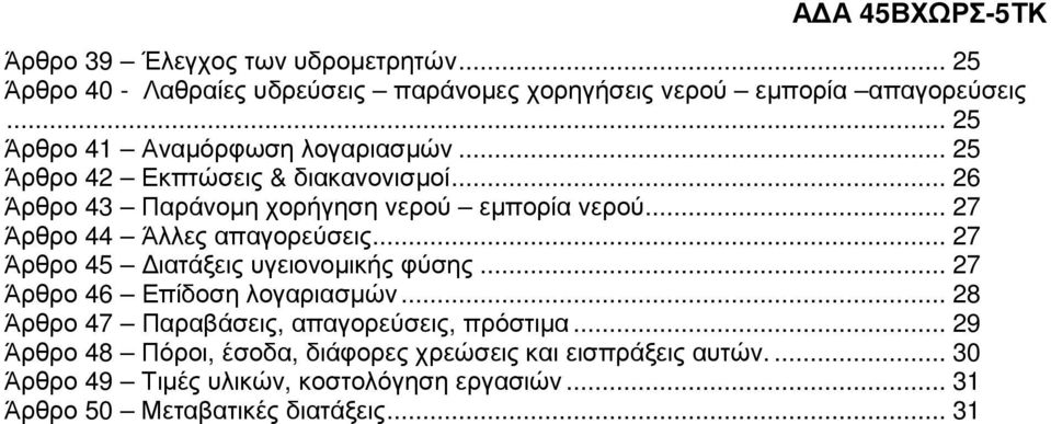 .. 27 Άρθρο 44 Άλλες απαγορεύσεις... 27 Άρθρο 45 ιατάξεις υγειονοµικής φύσης... 27 Άρθρο 46 Επίδοση λογαριασµών.