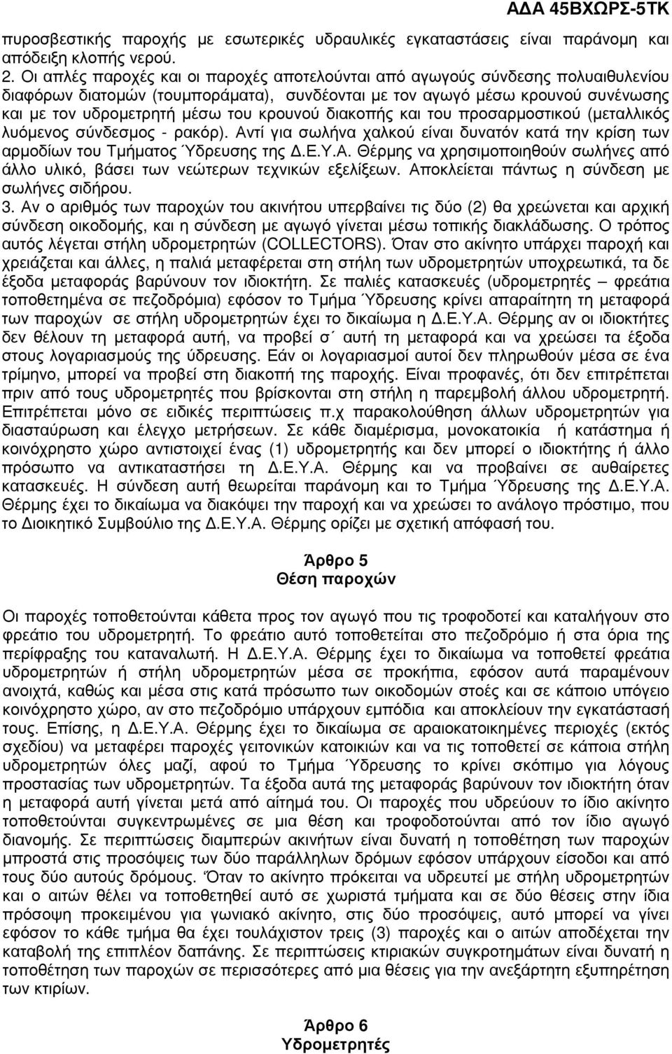 κρουνού διακοπής και του προσαρµοστικού (µεταλλικός λυόµενος σύνδεσµος - ρακόρ). Αντί για σωλήνα χαλκού είναι δυνατόν κατά την κρίση των αρµοδίων του Τµήµατος Ύδρευσης της.ε.υ.α. Θέρµης να χρησιµοποιηθούν σωλήνες από άλλο υλικό, βάσει των νεώτερων τεχνικών εξελίξεων.