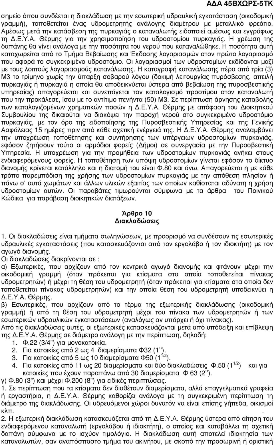 Η χρέωση της δαπάνης θα γίνει ανάλογα µε την ποσότητα του νερού που καταναλώθηκε.