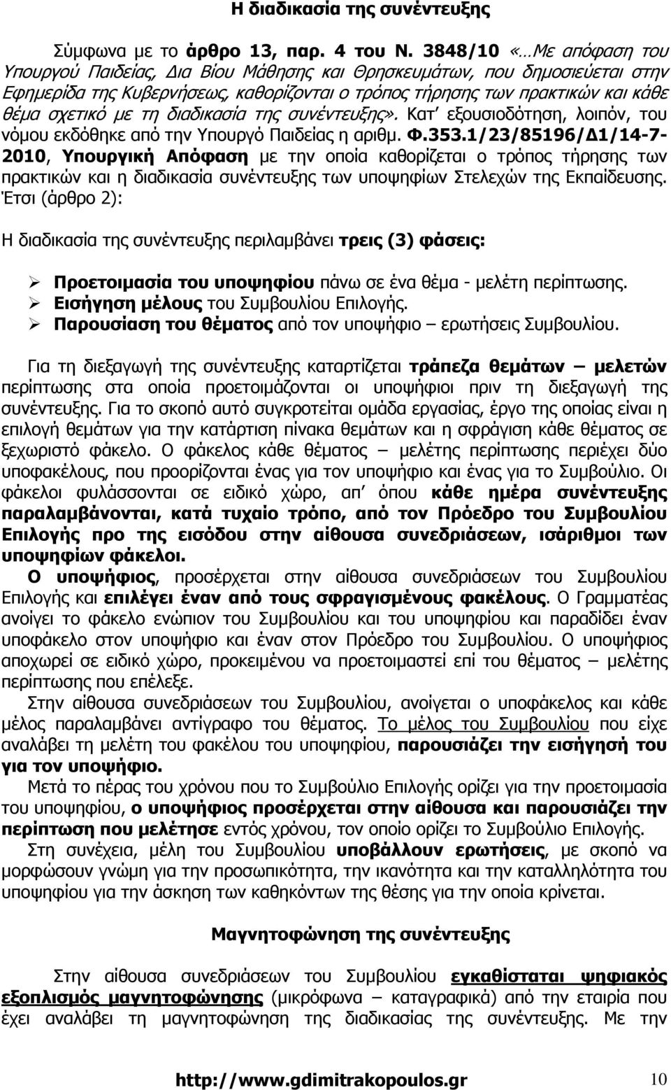 διαδικασία της συνέντευξης». Κατ εξουσιοδότηση, λοιπόν, του νόµου εκδόθηκε από την Υπουργό Παιδείας η αριθµ. Φ.353.