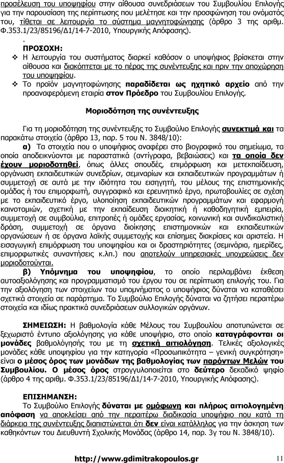 . ΠΡΟΣΟΧΗ: Η λειτουργία του συστήµατος διαρκεί καθόσον ο υποψήφιος βρίσκεται στην αίθουσα και διακόπτεται µε το πέρας της συνέντευξης και πριν την αποχώρηση του υποψηφίου.