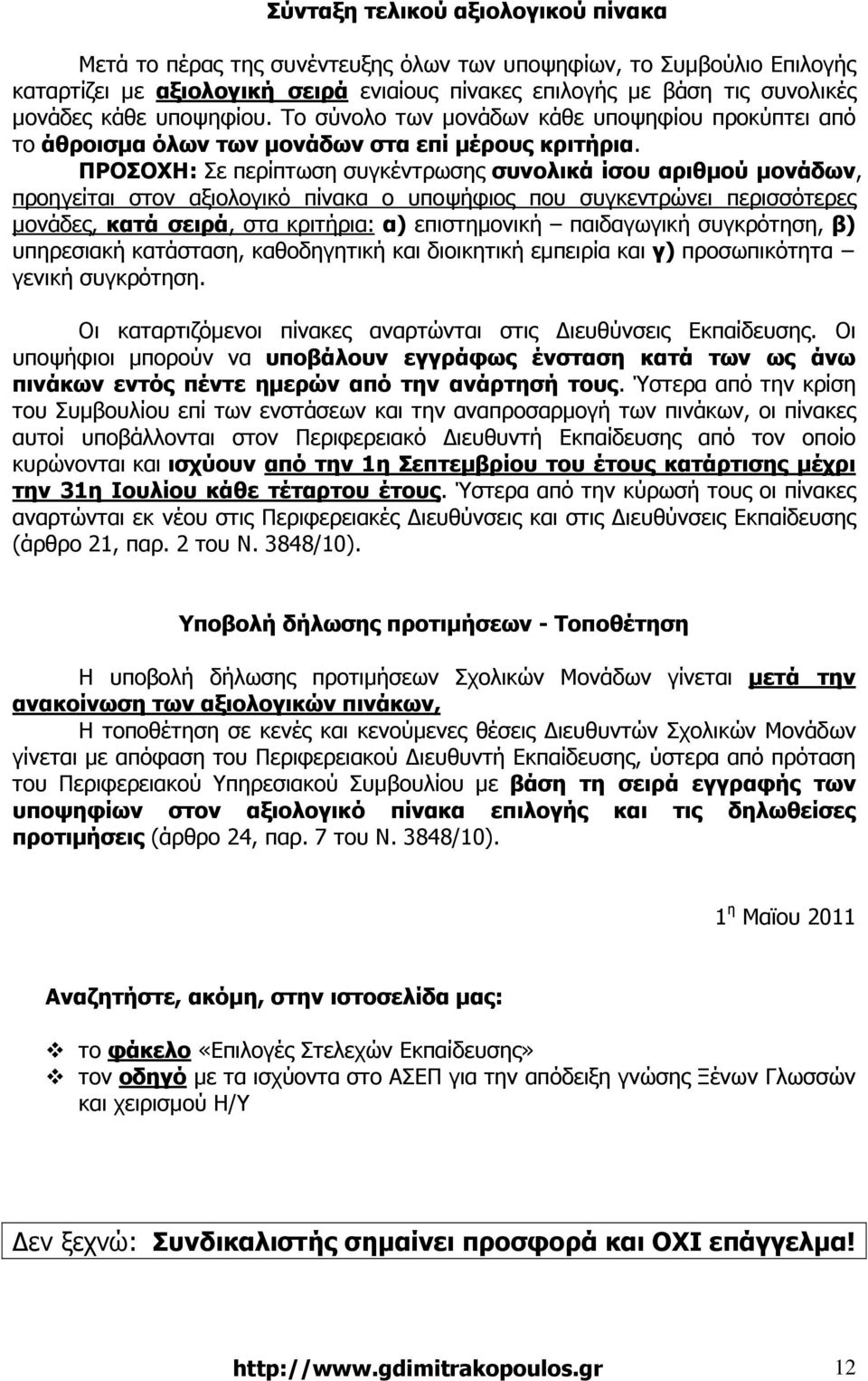 ΠΡΟΣΟΧΗ: Σε περίπτωση συγκέντρωσης συνολικά ίσου αριθµού µονάδων, προηγείται στον αξιολογικό πίνακα ο υποψήφιος που συγκεντρώνει περισσότερες µονάδες, κατά σειρά, στα κριτήρια: α) επιστηµονική