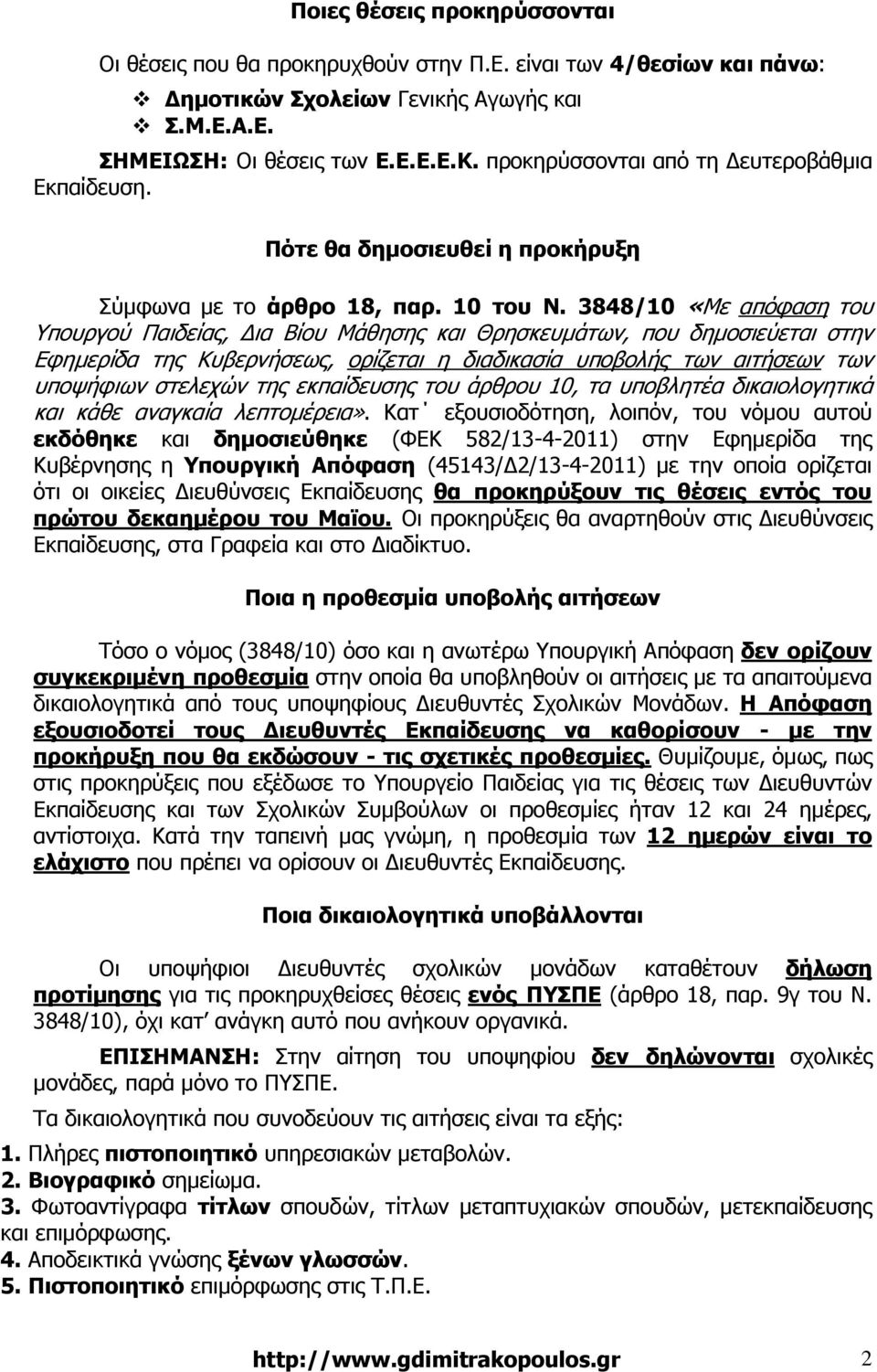 3848/10 «Με απόφαση του Υπουργού Παιδείας, ια Βίου Μάθησης και Θρησκευµάτων, που δηµοσιεύεται στην Εφηµερίδα της Κυβερνήσεως, ορίζεται η διαδικασία υποβολής των αιτήσεων των υποψήφιων στελεχών της