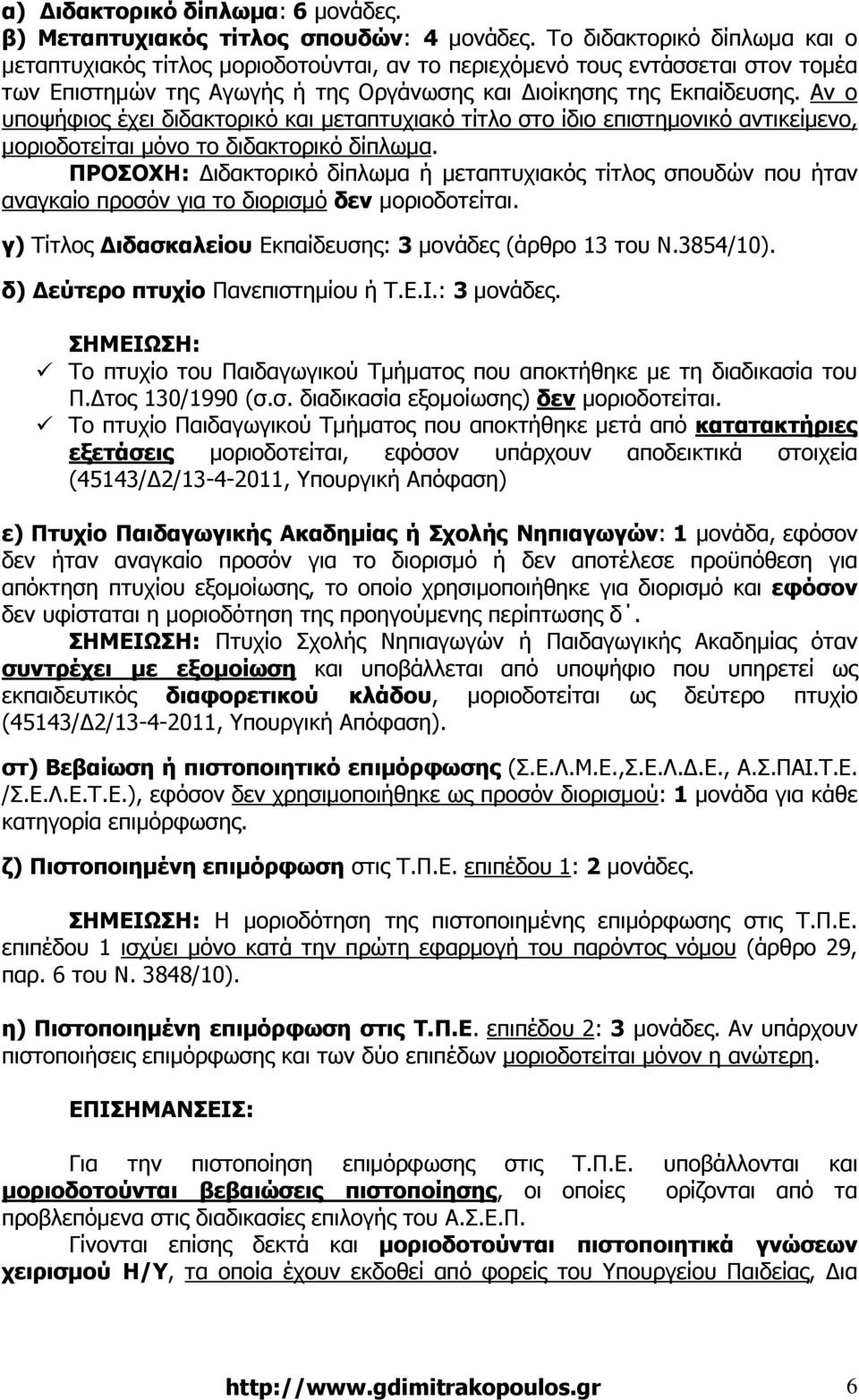 Αν ο υποψήφιος έχει διδακτορικό και µεταπτυχιακό τίτλο στο ίδιο επιστηµονικό αντικείµενο, µοριοδοτείται µόνο το διδακτορικό δίπλωµα.