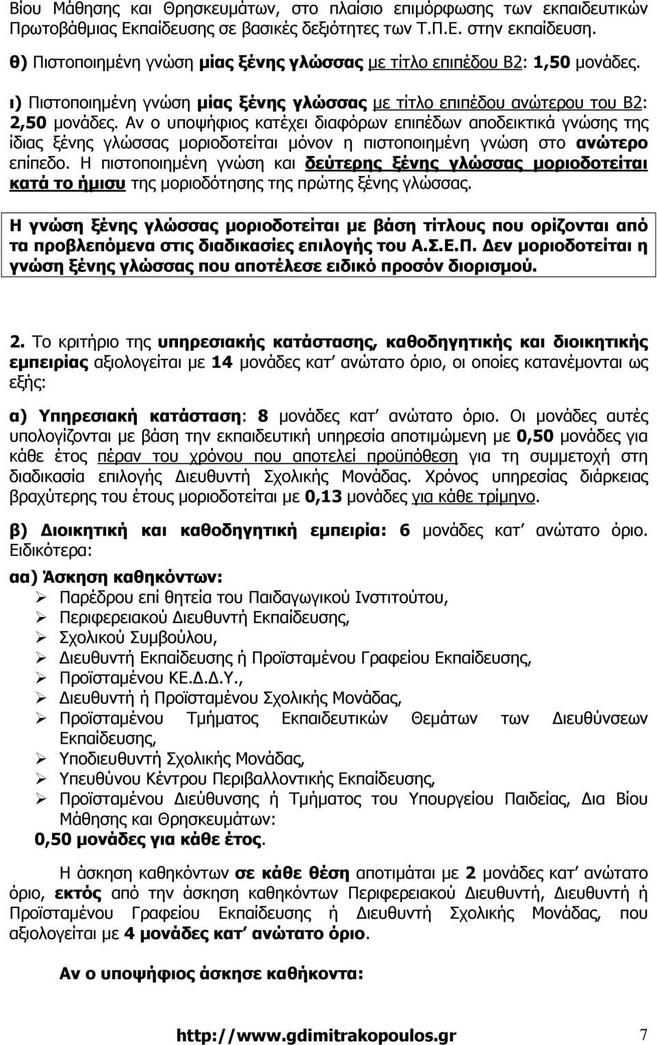 Αν ο υποψήφιος κατέχει διαφόρων επιπέδων αποδεικτικά γνώσης της ίδιας ξένης γλώσσας µοριοδοτείται µόνον η πιστοποιηµένη γνώση στο ανώτερο επίπεδο.