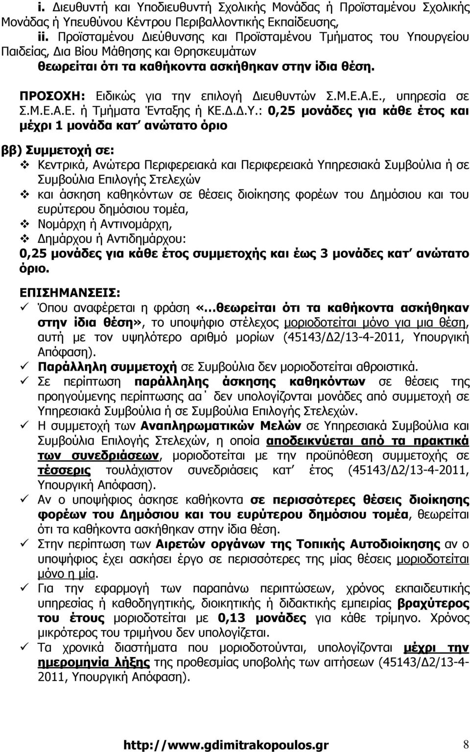 ΠΡΟΣΟΧΗ: Ειδικώς για την επιλογή ιευθυντών Σ.Μ.Ε.Α.Ε., υπηρεσία σε Σ.Μ.Ε.Α.Ε. ή Τµήµατα Ένταξης ή ΚΕ...Υ.