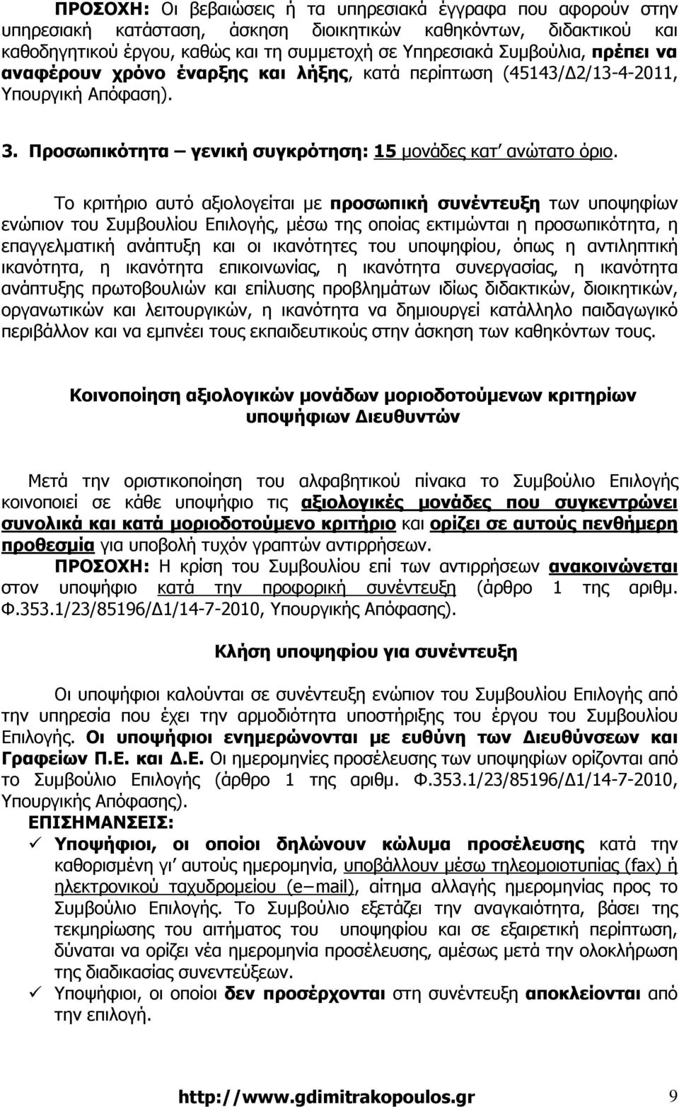 Το κριτήριο αυτό αξιολογείται µε προσωπική συνέντευξη των υποψηφίων ενώπιον του Συµβουλίου Επιλογής, µέσω της οποίας εκτιµώνται η προσωπικότητα, η επαγγελµατική ανάπτυξη και οι ικανότητες του