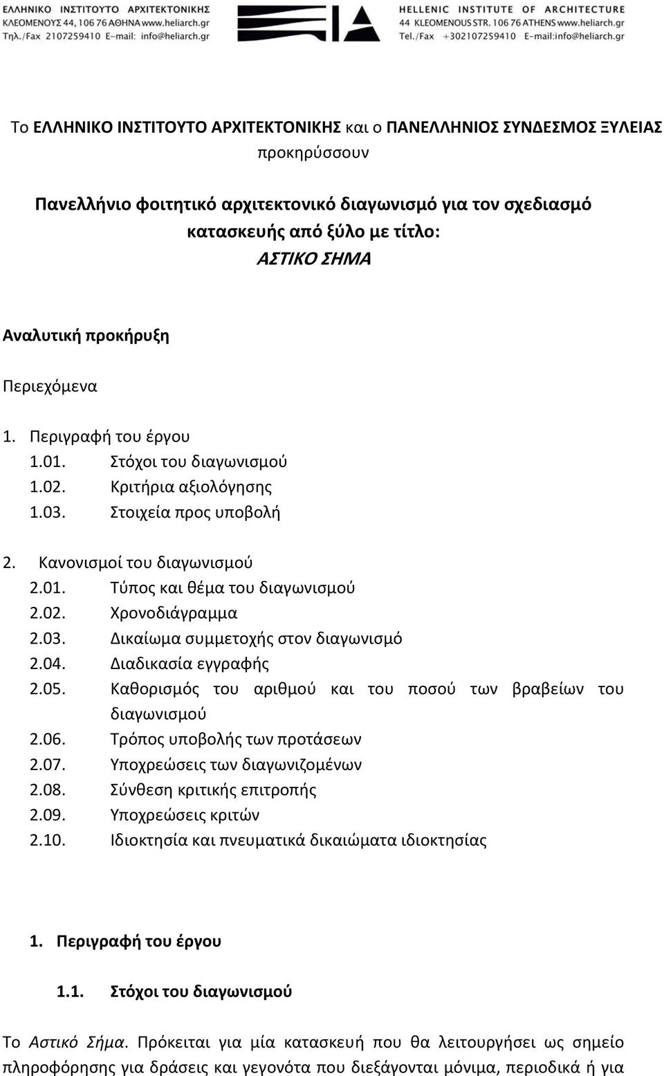 02. Χρονοδιάγραμμα 2.03. Δικαίωμα συμμετοχής στον διαγωνισμό 2.04. Διαδικασία εγγραφής 2.05. Καθορισμός του αριθμού και του ποσού των βραβείων του διαγωνισμού 2.06. Τρόπος υποβολής των προτάσεων 2.07.