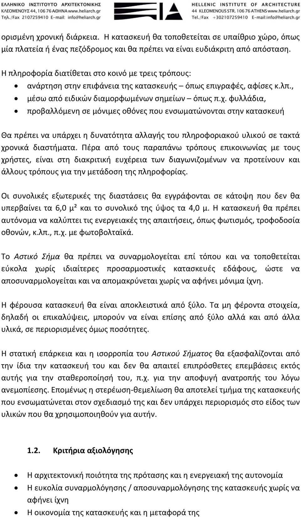 φυλλάδια, προβαλλόμενη σε μόνιμες οθόνες που ενσωματώνονται στην κατασκευή Θα πρέπει να υπάρχει η δυνατότητα αλλαγής του πληροφοριακού υλικού σε τακτά χρονικά διαστήματα.