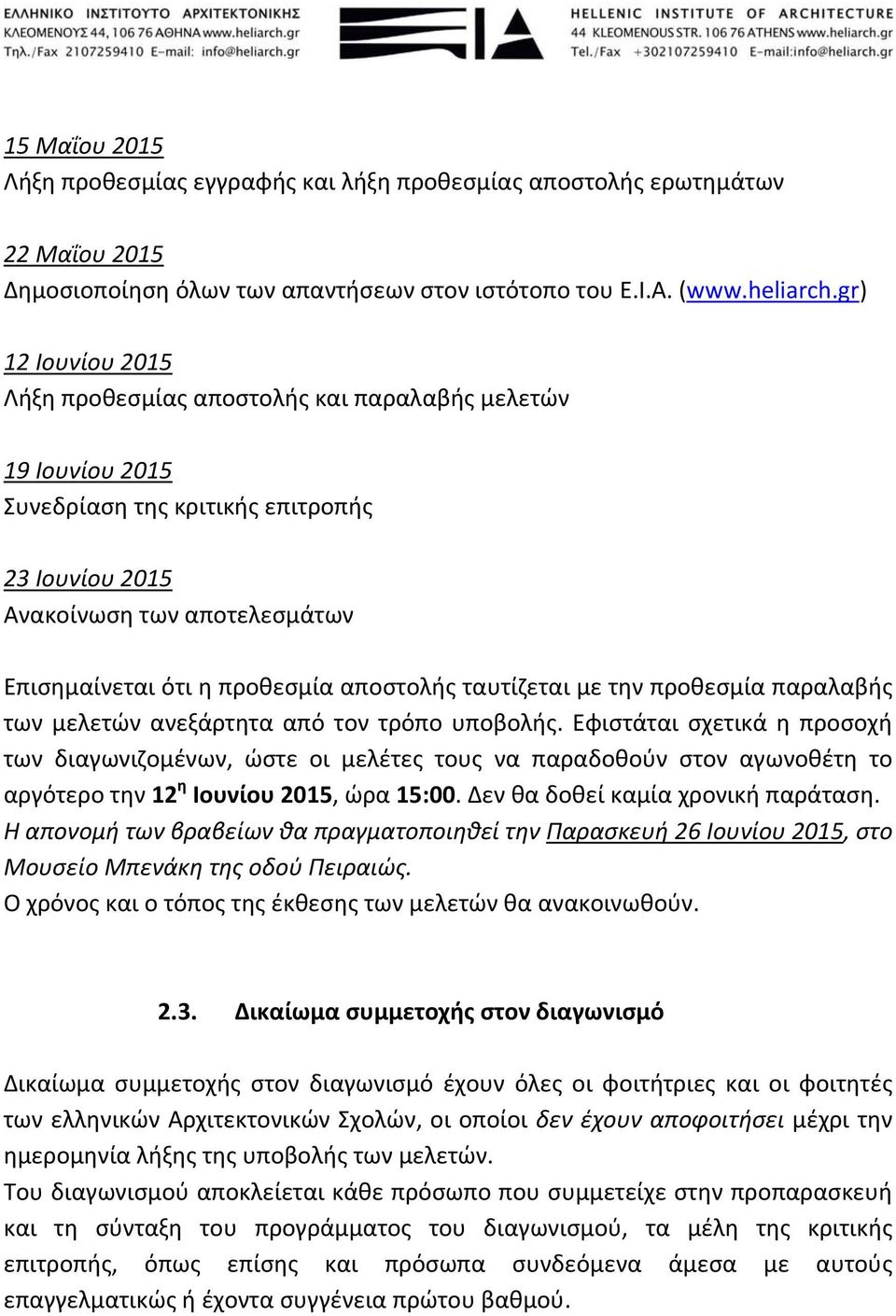 αποστολής ταυτίζεται με την προθεσμία παραλαβής των μελετών ανεξάρτητα από τον τρόπο υποβολής.