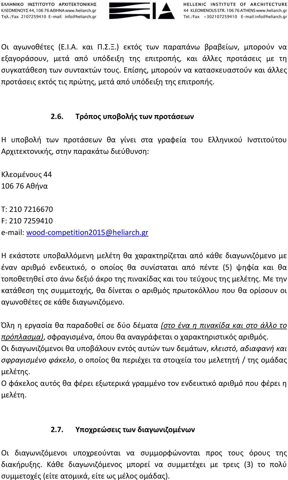 Τρόπος υποβολής των προτάσεων Η υποβολή των προτάσεων θα γίνει στα γραφεία του Ελληνικού Ινστιτούτου Αρχιτεκτονικής, στην παρακάτω διεύθυνση: Κλεομένους 44 106 76 Αθήνα Τ: 210 7216670 F: 210 7259410