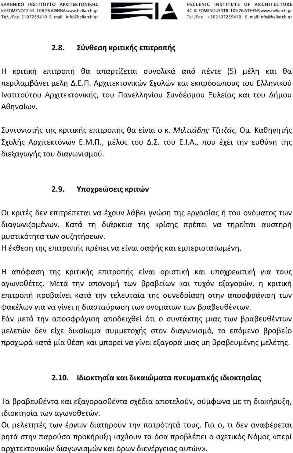 Μιλτιάδης Τζιτζάς, Ομ. Καθηγητής Σχολής Αρχιτεκτόνων Ε.Μ.Π., μέλος του Δ.Σ. του Ε.Ι.Α., που έχει την ευθύνη της διεξαγωγής του διαγωνισμού. 2.9.