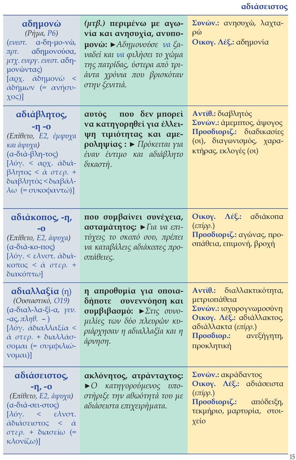 ) περιμένω με αγωνία και ανησυχία, ανυπομονώ: Αδημονούσε να ξαναδεί και να φιλήσει το χώμα της πατρίδας, ύστερα από τριάντα χρόνια που βρισκόταν στην ξενιτιά.