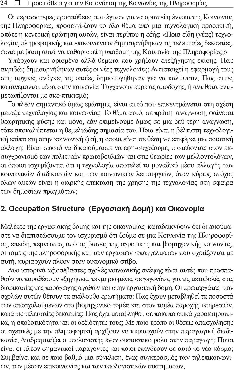 καθοριστεί η υποδομή της Κοινωνία της Πληροφορίας;» Υπάρχουν και ορισμένα αλλά θέματα που χρήζουν επεξήγησης επίσης.