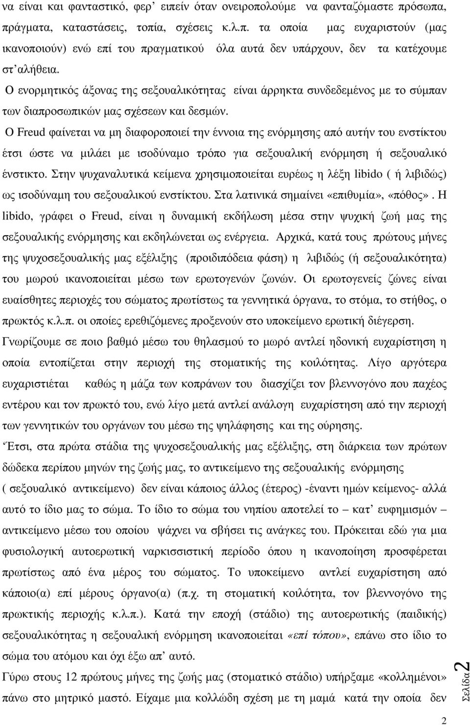 O Freud φαίνεται να µη διαφοροποιεί την έννοια της ενόρµησης από αυτήν του ενστίκτου έτσι ώστε να µιλάει µε ισοδύναµο τρόπο για σεξουαλική ενόρµηση ή σεξουαλικό ένστικτο.