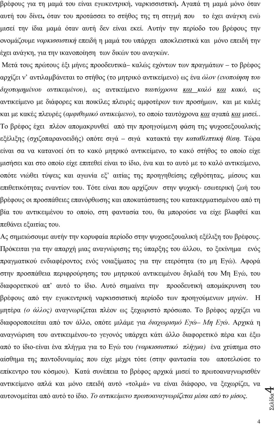 Αυτήν την περίοδο του βρέφους την ονοµάζουµε ναρκισσιστική επειδή η µαµά του υπάρχει αποκλειστικά και µόνο επειδή την έχει ανάγκη, για την ικανοποίηση των δικών του αναγκών.