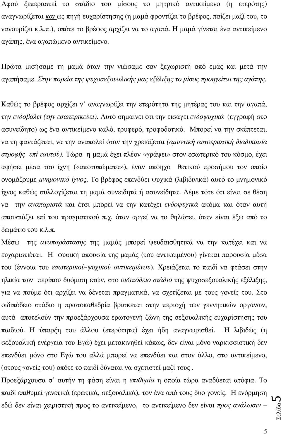 Στην πορεία της ψυχοσεξουαλικής µας εξέλιξης το µίσος προηγείται της αγάπης. Καθώς το βρέφος αρχίζει ν αναγνωρίζει την ετερότητα της µητέρας του και την αγαπά, την ενδοβάλει (την εσωτερικεύει).