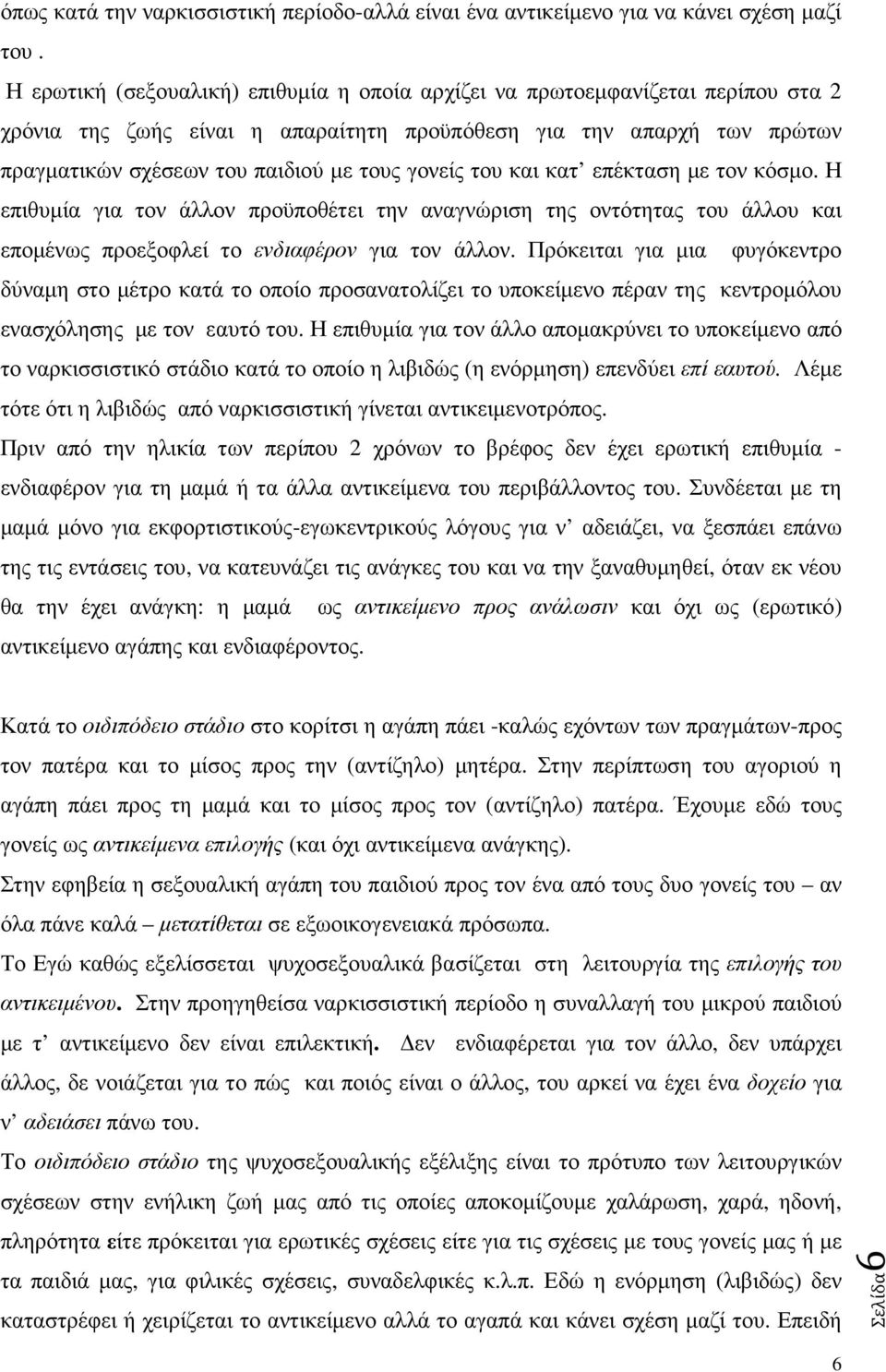 γονείς του και κατ επέκταση µε τον κόσµο. Η επιθυµία για τον άλλον προϋποθέτει την αναγνώριση της οντότητας του άλλου και εποµένως προεξοφλεί το ενδιαφέρον για τον άλλον.