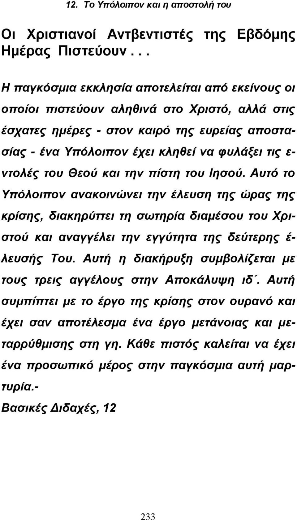 φυλάξει τις ε- ντολές του Θεού και την πίστη του Ιησού.