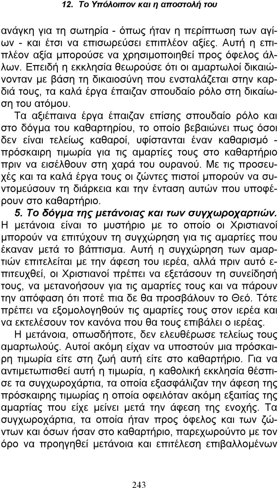 Τα αξιέπαινα έργα έπαιζαν επίσης σπουδαίο ρόλο και στο δόγμα του καθαρτηρίου, το οποίο βεβαιώνει πως όσοι δεν είναι τελείως καθαροί, υφίστανται έναν καθαρισμό - πρόσκαιρη τιμωρία για τις αμαρτίες