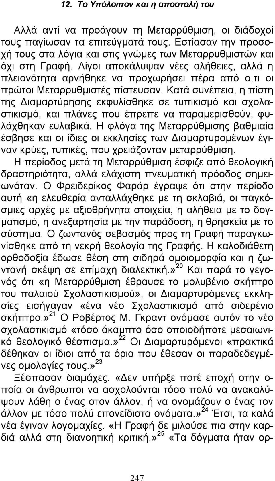 Κατά συνέπεια, η πίστη της Διαμαρτύρησης εκφυλίσθηκε σε τυπικισμό και σχολαστικισμό, και πλάνες που έπρεπε να παραμερισθούν, φυλάχθηκαν ευλαβικά.