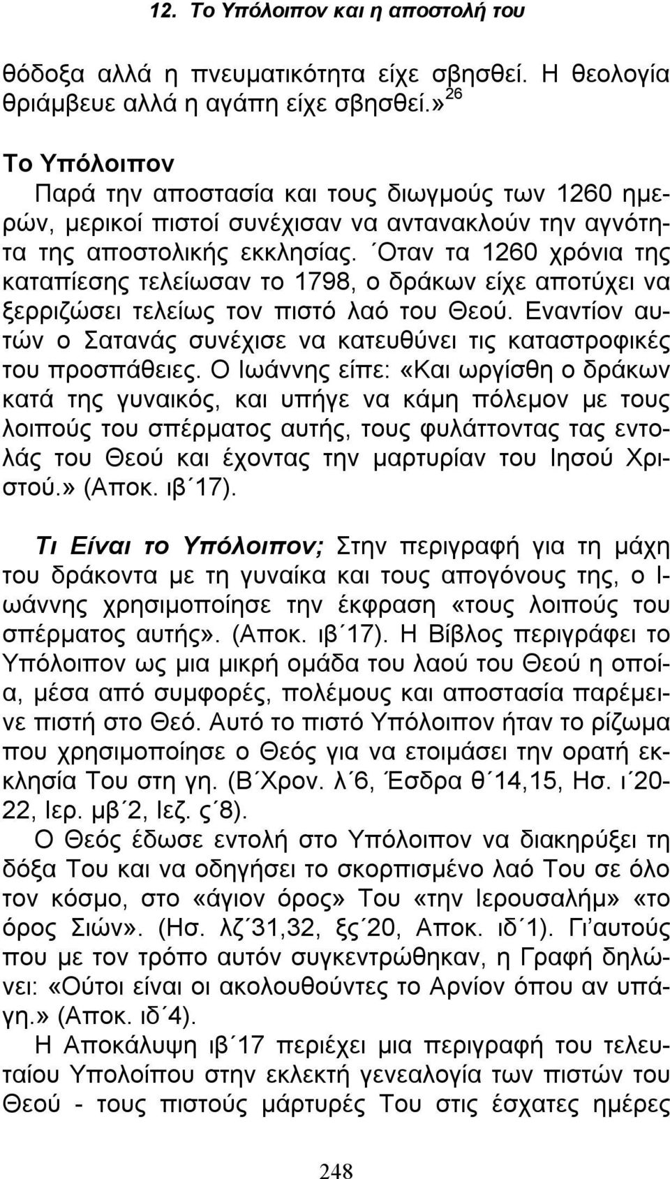 Οταν τα 1260 χρόνια της καταπίεσης τελείωσαν το 1798, ο δράκων είχε αποτύχει να ξερριζώσει τελείως τον πιστό λαό του Θεού.