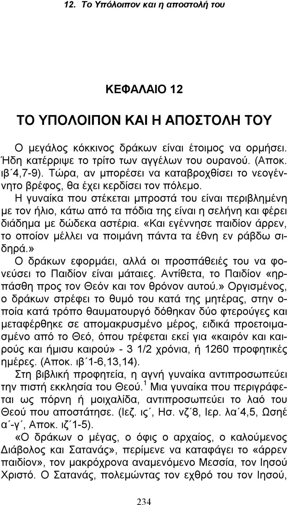 Η γυναίκα που στέκεται μπροστά του είναι περιβλημένη με τον ήλιο, κάτω από τα πόδια της είναι η σελήνη και φέρει διάδημα με δώδεκα αστέρια.