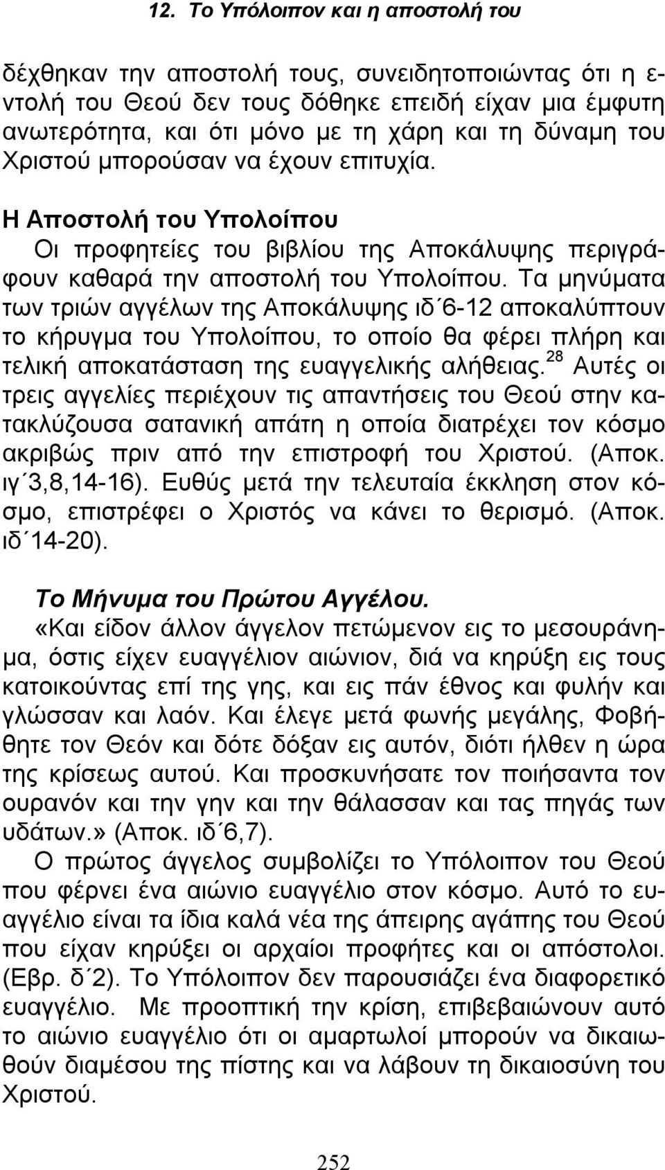 Τα μηνύματα των τριών αγγέλων της Αποκάλυψης ιδ 6-12 αποκαλύπτουν το κήρυγμα του Υπολοίπου, το οποίο θα φέρει πλήρη και τελική αποκατάσταση της ευαγγελικής αλήθειας.