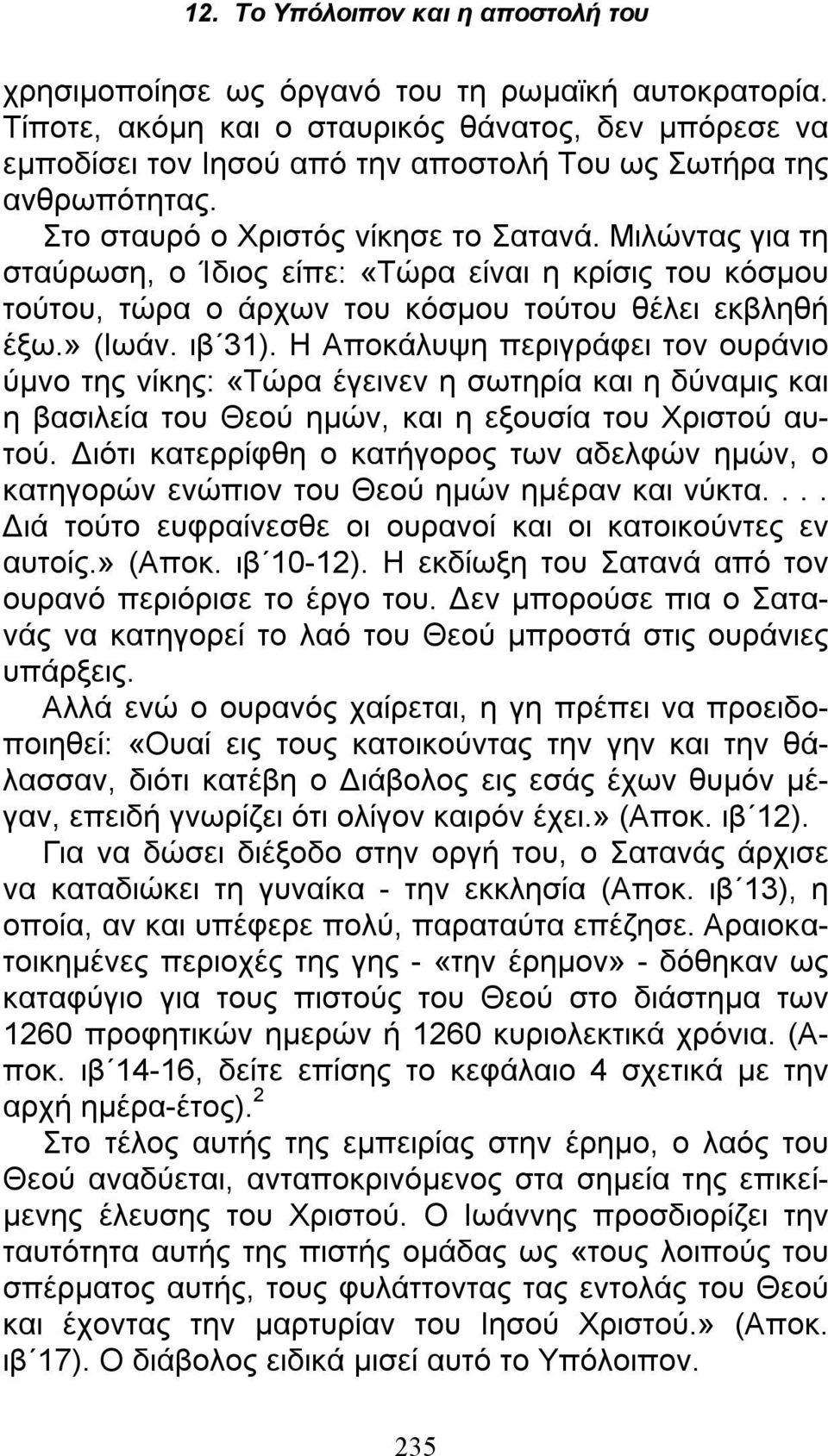 Η Αποκάλυψη περιγράφει τον ουράνιο ύμνο της νίκης: «Τώρα έγεινεν η σωτηρία και η δύναμις και η βασιλεία του Θεού ημών, και η εξουσία του Χριστού αυτού.