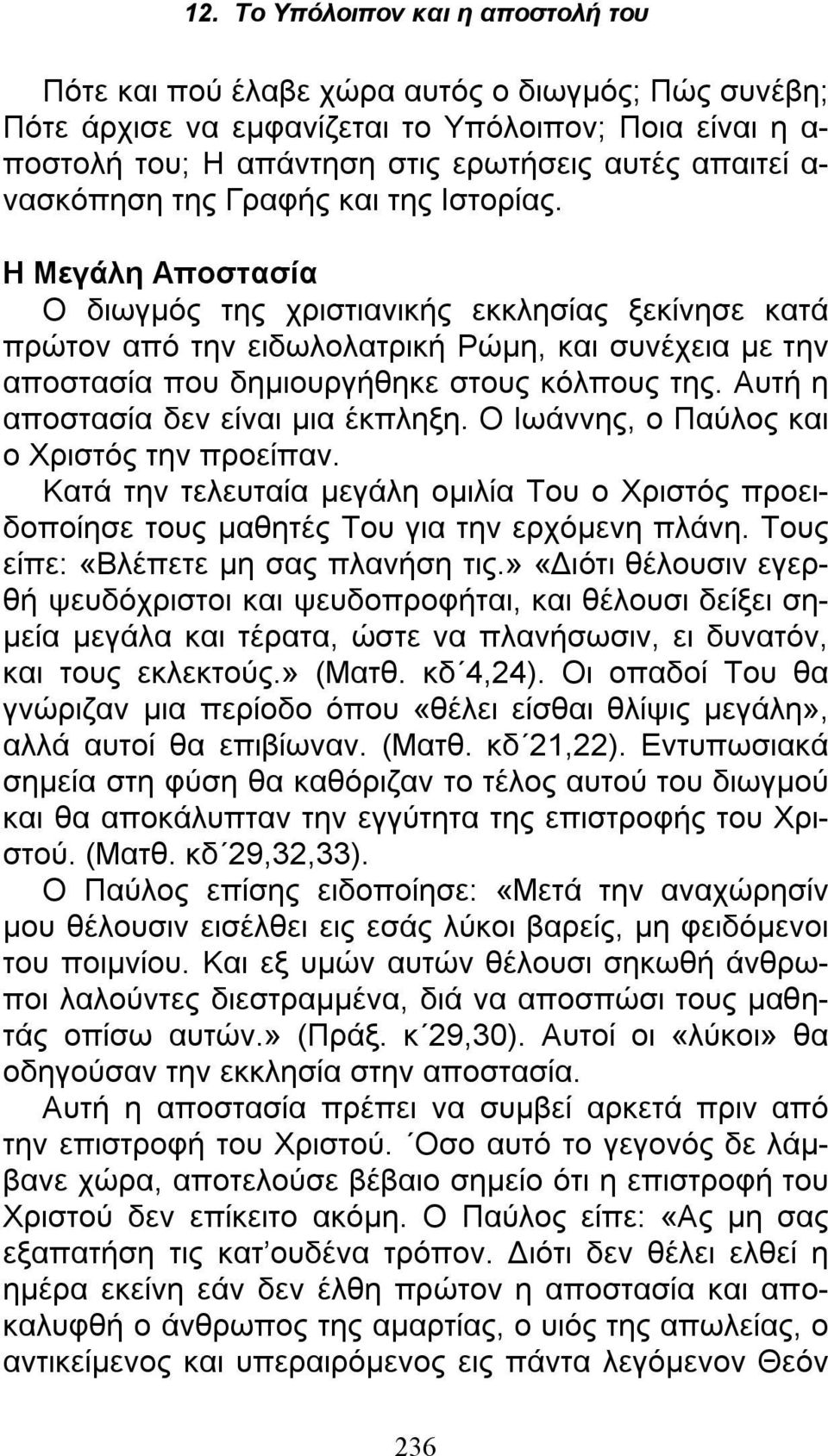 Αυτή η αποστασία δεν είναι μια έκπληξη. Ο Ιωάννης, ο Παύλος και ο Χριστός την προείπαν. Κατά την τελευταία μεγάλη ομιλία Του ο Χριστός προειδοποίησε τους μαθητές Του για την ερχόμενη πλάνη.