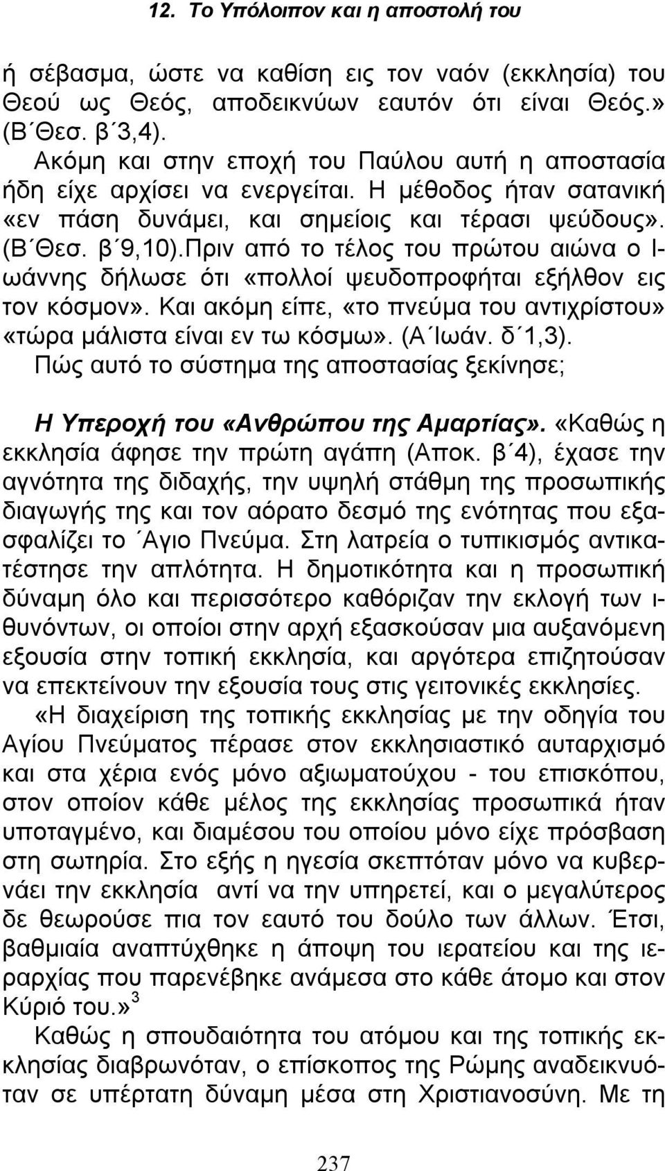 Και ακόμη είπε, «το πνεύμα του αντιχρίστου» «τώρα μάλιστα είναι εν τω κόσμω». (Α Ιωάν. δ 1,3). Πώς αυτό το σύστημα της αποστασίας ξεκίνησε; Η Υπεροχή του «Ανθρώπου της Αμαρτίας».