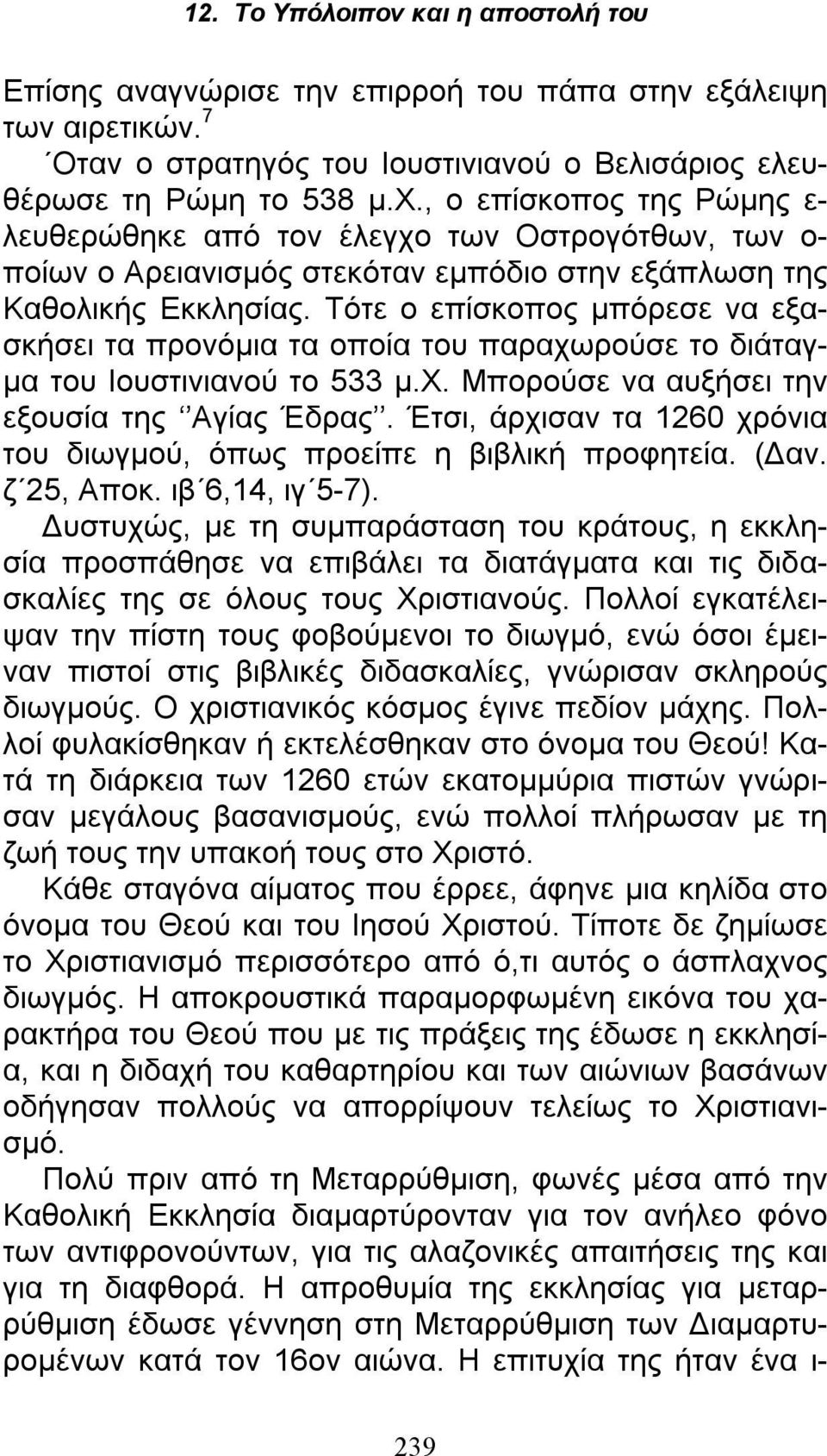 Τότε ο επίσκοπος μπόρεσε να εξασκήσει τα προνόμια τα οποία του παραχωρούσε το διάταγμα του Ιουστινιανού το 533 μ.χ. Μπορούσε να αυξήσει την εξουσία της Αγίας Έδρας.