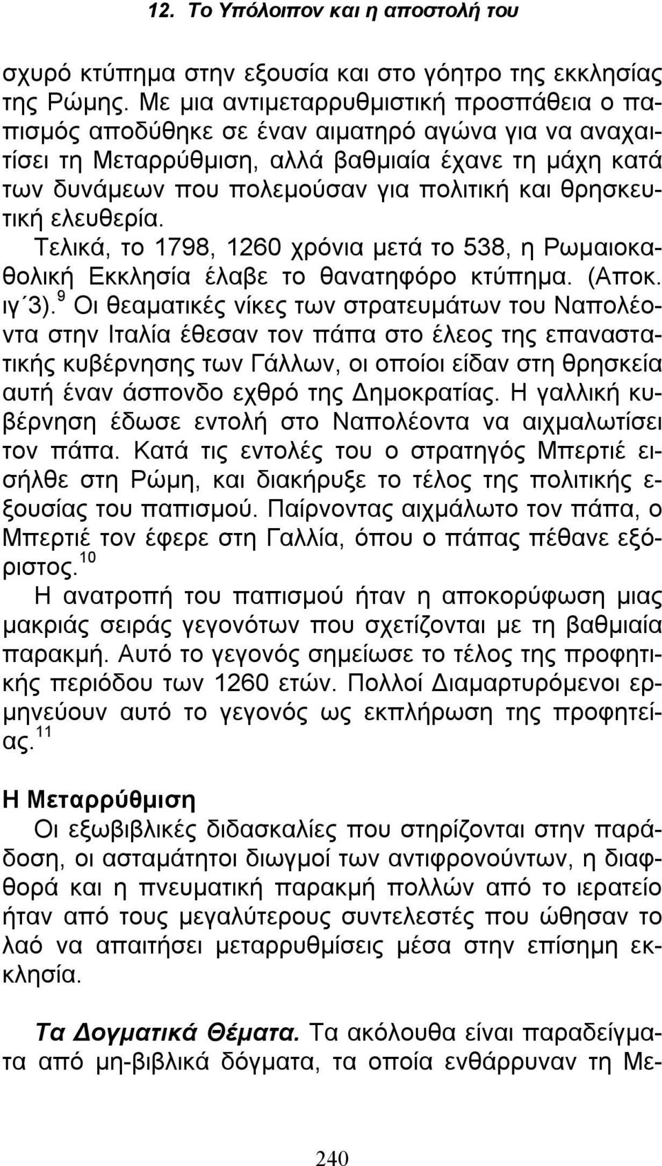 θρησκευτική ελευθερία. Τελικά, το 1798, 1260 χρόνια μετά το 538, η Ρωμαιοκαθολική Εκκλησία έλαβε το θανατηφόρο κτύπημα. (Αποκ. ιγ 3).