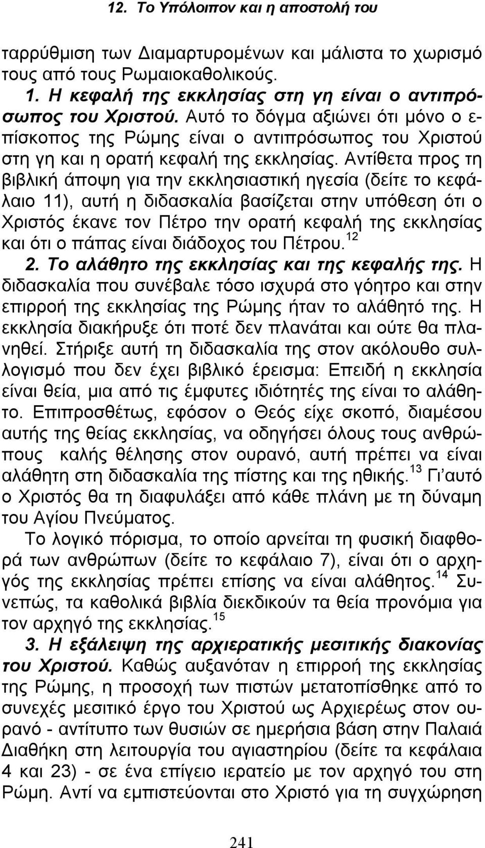 Αντίθετα προς τη βιβλική άποψη για την εκκλησιαστική ηγεσία (δείτε το κεφάλαιο 11), αυτή η διδασκαλία βασίζεται στην υπόθεση ότι ο Χριστός έκανε τον Πέτρο την ορατή κεφαλή της εκκλησίας και ότι ο