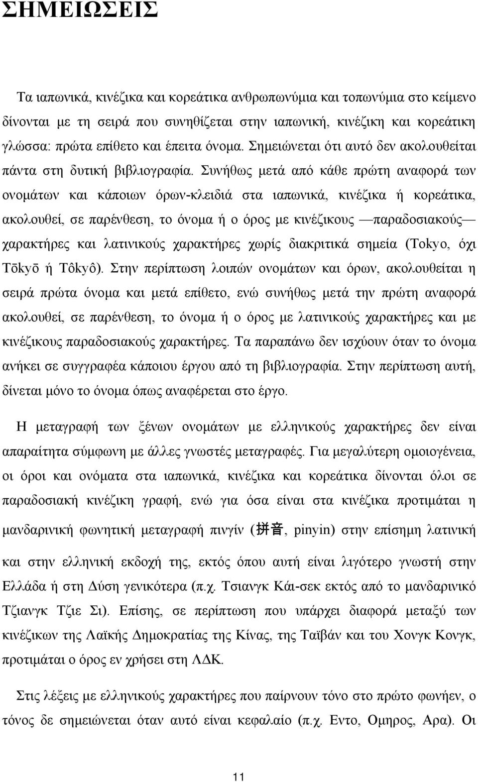 Συνήθως μετά από κάθε πρώτη αναφορά των ονομάτων και κάποιων όρων-κλειδιά στα ιαπωνικά, κινέζικα ή κορεάτικα, ακολουθεί, σε παρένθεση, το όνομα ή ο όρος με κινέζικους παραδοσιακούς χαρακτήρες και