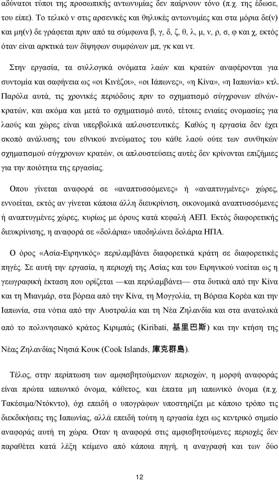 μπ, γκ και ντ. Στην εργασία, τα συλλογικά ονόματα λαών και κρατών αναφέρονται για συντομία και σαφήνεια ως «οι Κινέζοι», «οι Ιάπωνες», «η Κίνα», «η Ιαπωνία» κτλ.