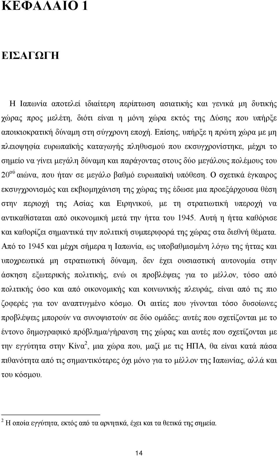 Επίσης, υπήρξε η πρώτη χώρα με μη πλειοψηφία ευρωπαϊκής καταγωγής πληθυσμού που εκσυγχρονίστηκε, μέχρι το σημείο να γίνει μεγάλη δύναμη και παράγοντας στους δύο μεγάλους πολέμους του 20 ού αιώνα, που