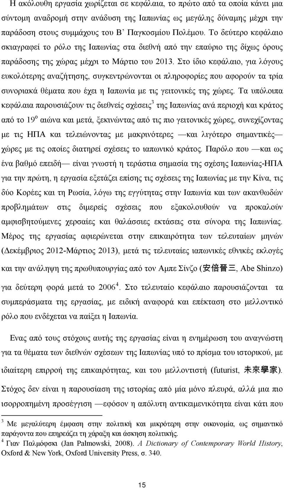 Στο ίδιο κεφάλαιο, για λόγους ευκολότερης αναζήτησης, συγκεντρώνονται οι πληροφορίες που αφορούν τα τρία συνοριακά θέματα που έχει η Ιαπωνία με τις γειτονικές της χώρες.