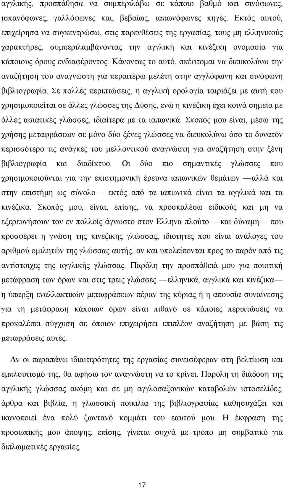 Κάνοντας το αυτό, σκέφτομαι να διευκολύνω την αναζήτηση του αναγνώστη για περαιτέρω μελέτη στην αγγλόφωνη και σινόφωνη βιβλιογραφία.